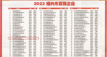 女人吃男人鸡鸡的视频权威发布丨2023绍兴市百强企业公布，长业建设集团位列第18位